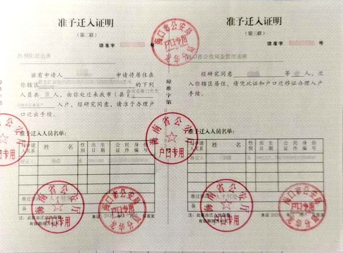 海口准迁证