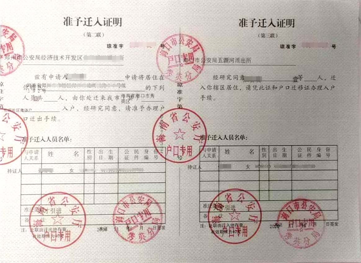 海口准迁证