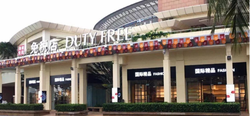博鳌免税店