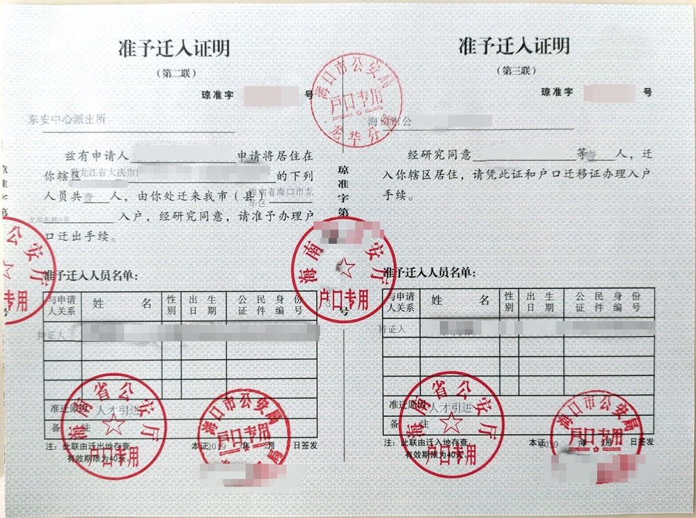 海口准迁证