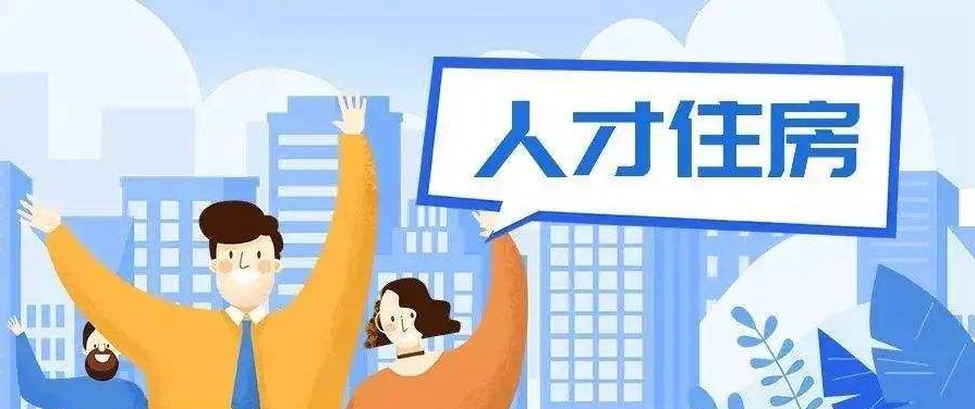  澄迈县人才住房保障实施细则通知
