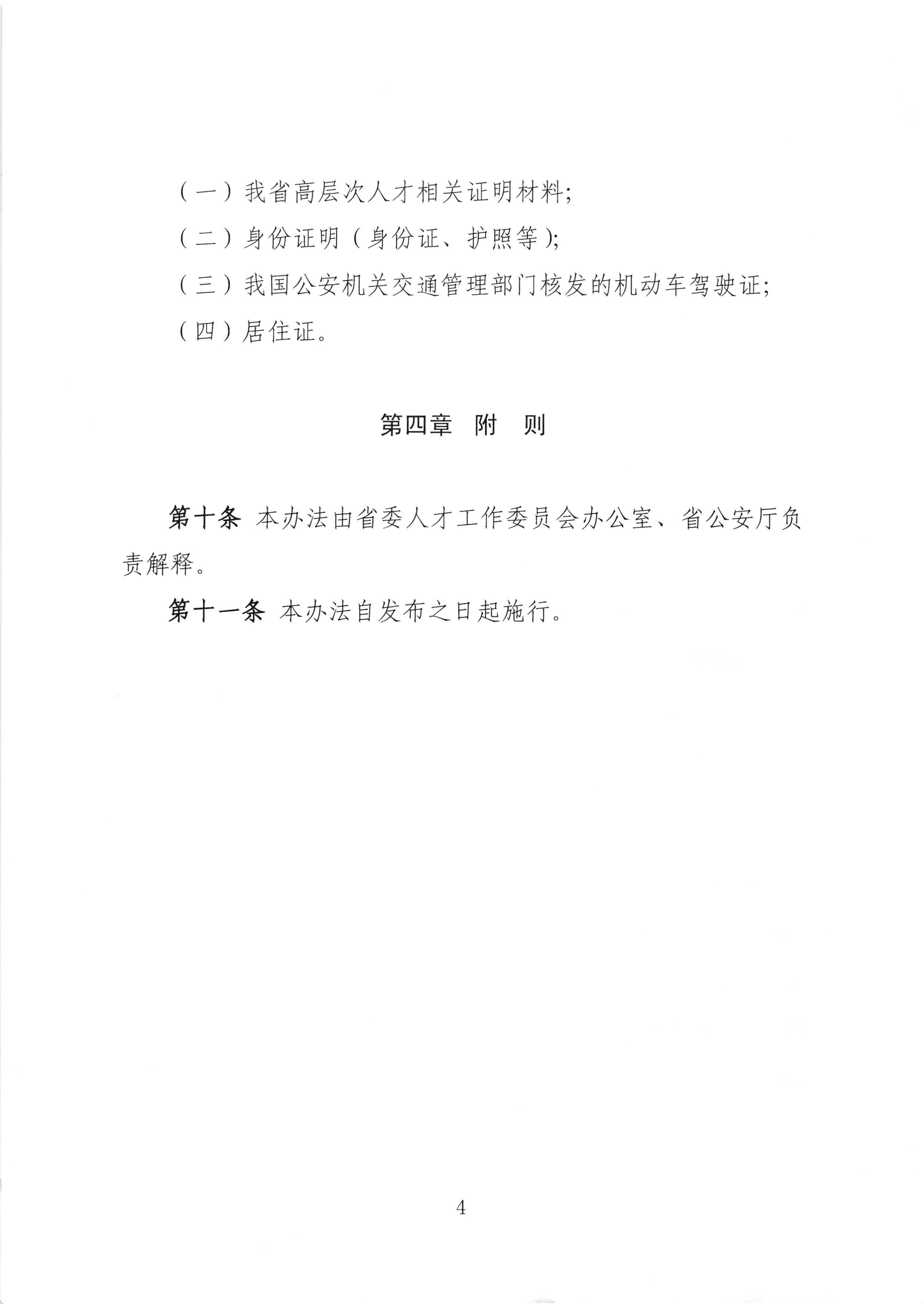 关于印发《海南省高层次人才申请小客车指标实施办法（试行）》的通知4