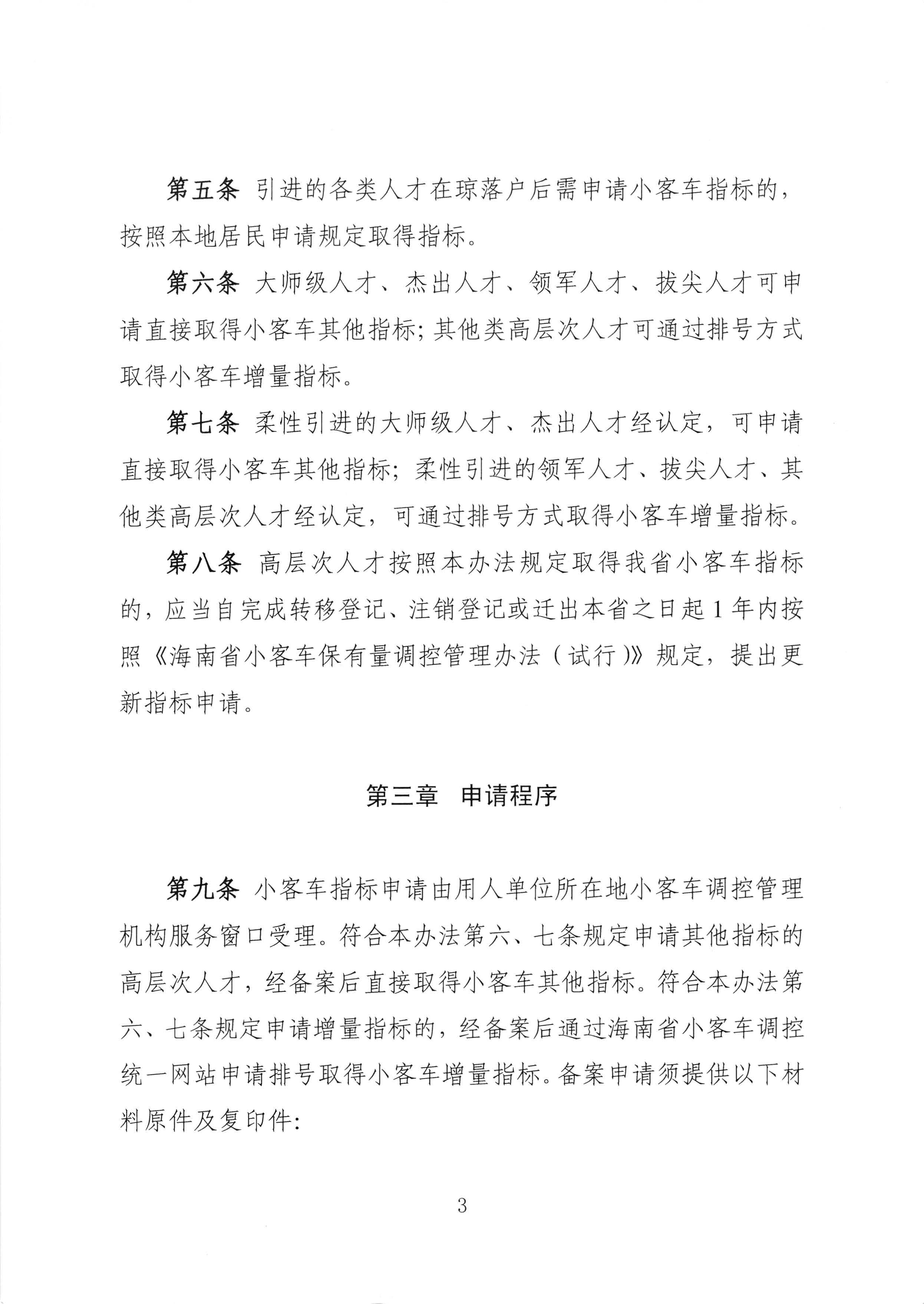 关于印发《海南省高层次人才申请小客车指标实施办法（试行）》的通知3